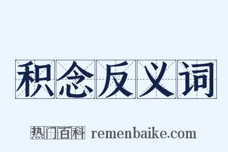 积念反义词是什么意思的图片